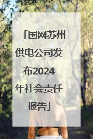 国网苏州供电公司发布2024年社会责任报告