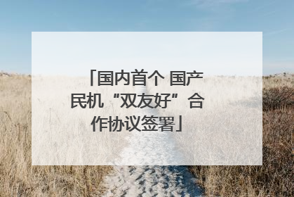 国内首个 国产民机“双友好”合作协议签署