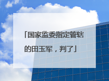 国家监委指定管辖的田玉军，判了