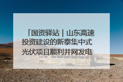 国资驿站｜山东高速投资建设的新泰集中式光伏项目顺利并网发电；国产电力机器人首次在智利电网应用
