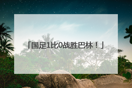 国足1比0战胜巴林！