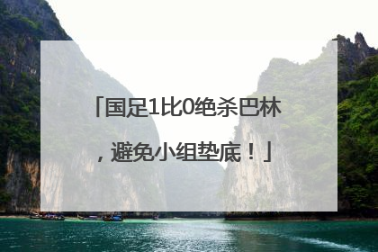 国足1比0绝杀巴林，避免小组垫底！