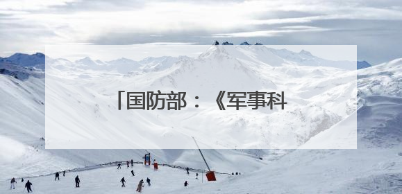 国防部：《军事科研奖励条例》将有效激发创新活力