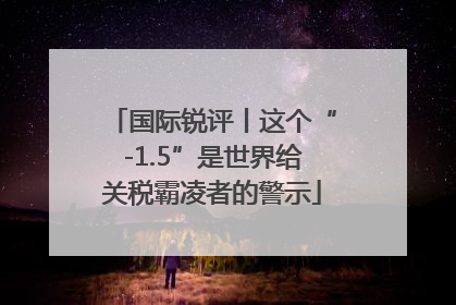 国际锐评丨这个“-1.5”是世界给关税霸凌者的警示