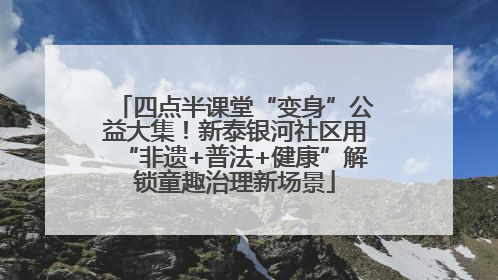 四点半课堂“变身”公益大集！新泰银河社区用“非遗+普法+健康”解锁童趣治理新场景