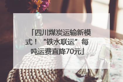 四川煤炭运输新模式！“铁水联运”每吨运费直降70元