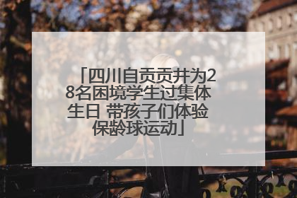 四川自贡贡井为28名困境学生过集体生日 带孩子们体验保龄球运动