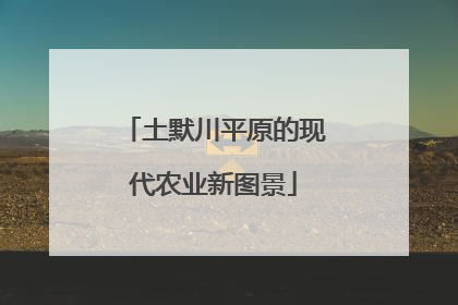 土默川平原的现代农业新图景