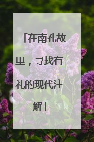 在南孔故里，寻找有礼的现代注解