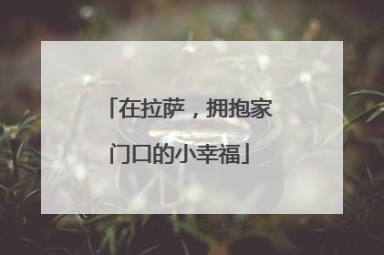 在拉萨，拥抱家门口的小幸福