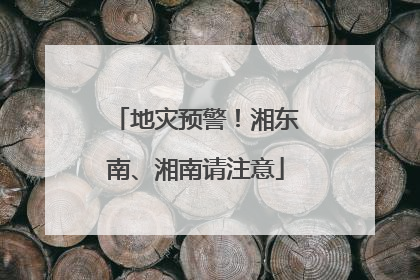 地灾预警！湘东南、湘南请注意