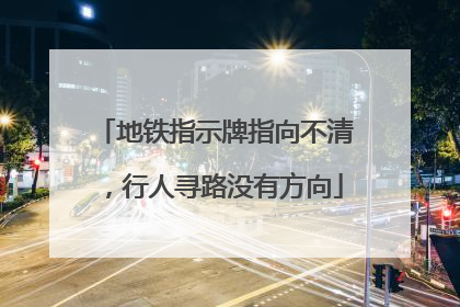 地铁指示牌指向不清，行人寻路没有方向