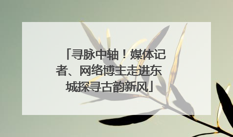 寻脉中轴！媒体记者、网络博主走进东城探寻古韵新风
