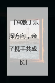 寓教于乐探方向，亲子携手共成长