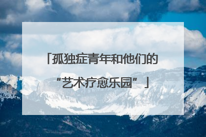孤独症青年和他们的“艺术疗愈乐园”