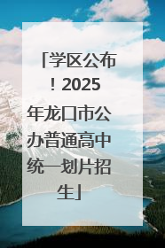 学区公布！2025年龙口市公办普通高中统一划片招生