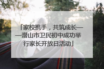 家校携手，共筑成长——潜山市卫民初中成功举行家长开放日活动