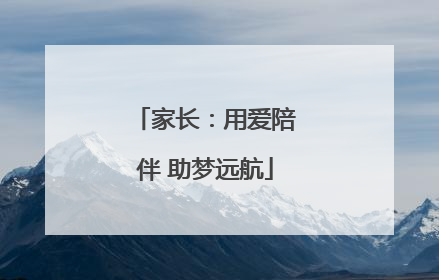 家长：用爱陪伴 助梦远航