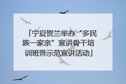 宁夏贺兰举办“多民族一家亲”宣讲骨干培训班暨示范宣讲活动