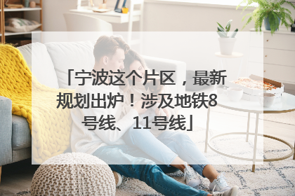 宁波这个片区，最新规划出炉！涉及地铁8号线、11号线