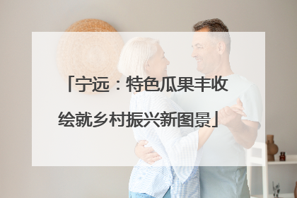 宁远：特色瓜果丰收绘就乡村振兴新图景