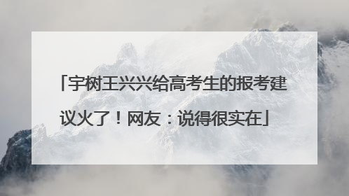 宇树王兴兴给高考生的报考建议火了！网友：说得很实在