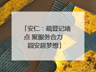 安仁：疏登记堵点 聚服务合力 圆安居梦想