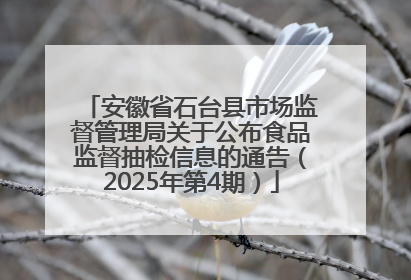 安徽省石台县市场监督管理局关于公布食品监督抽检信息的通告（2025年第4期）
