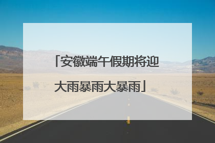 安徽端午假期将迎大雨暴雨大暴雨