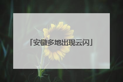 安徽多地出现云闪