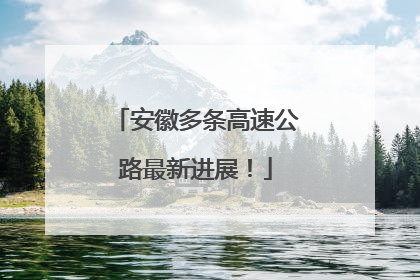 安徽多条高速公路最新进展！
