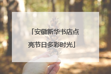安徽新华书店点亮节日多彩时光