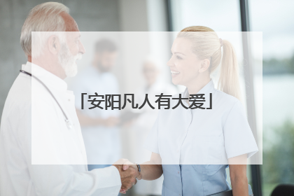 安阳凡人有大爱