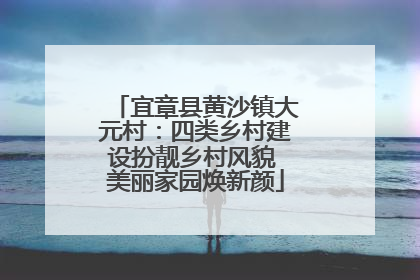 宜章县黄沙镇大元村：四类乡村建设扮靓乡村风貌 美丽家园焕新颜