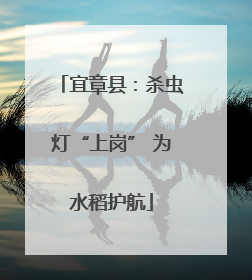 宜章县：杀虫灯“上岗” 为水稻护航