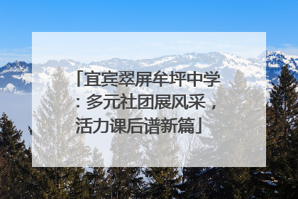 宜宾翠屏牟坪中学：多元社团展风采，活力课后谱新篇