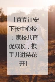 宜宾江安下长中心校：家校共育促成长，携手并进待花开