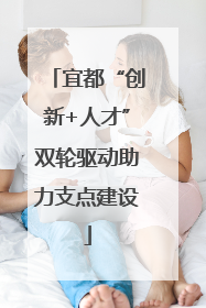 宜都“创新+人才”双轮驱动助力支点建设