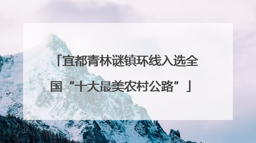 宜都青林谜镇环线入选全国“十大最美农村公路”