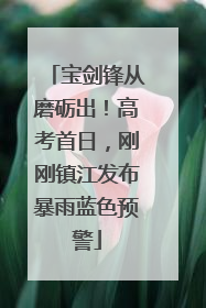 宝剑锋从磨砺出！高考首日，刚刚镇江发布暴雨蓝色预警