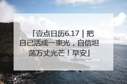 壹点日历6.17｜把自己活成一束光，自信坦荡万丈光芒！早安