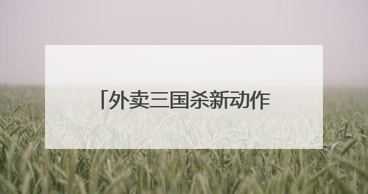 外卖三国杀新动作 头部外卖平台宣布将投入超10亿元吸引优质餐饮商家