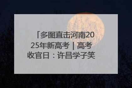 多图直击河南2025年新高考｜高考收官日：许昌学子笑迎鲜花与祝福