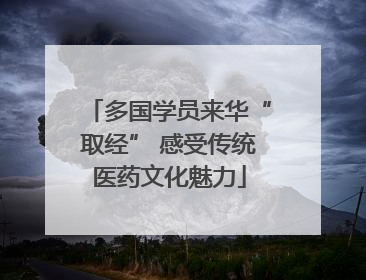 多国学员来华“取经” 感受传统医药文化魅力
