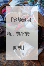 多场景演练，筑平安防线