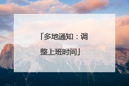 多地通知：调整上班时间