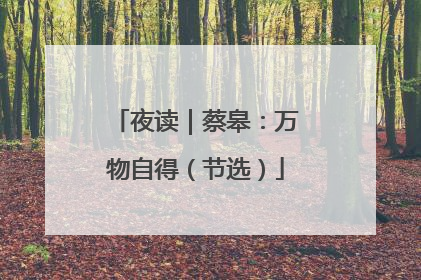 夜读｜蔡皋：万物自得（节选）