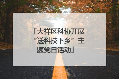 大祥区科协开展“送科技下乡”主题党日活动