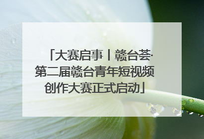大赛启事丨赣台荟·第二届赣台青年短视频创作大赛正式启动