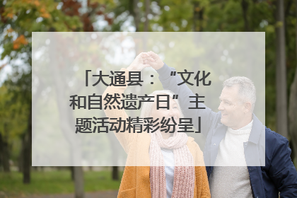 大通县：“文化和自然遗产日”主题活动精彩纷呈